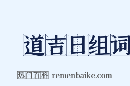黃道吉日组词是什么意思的图片